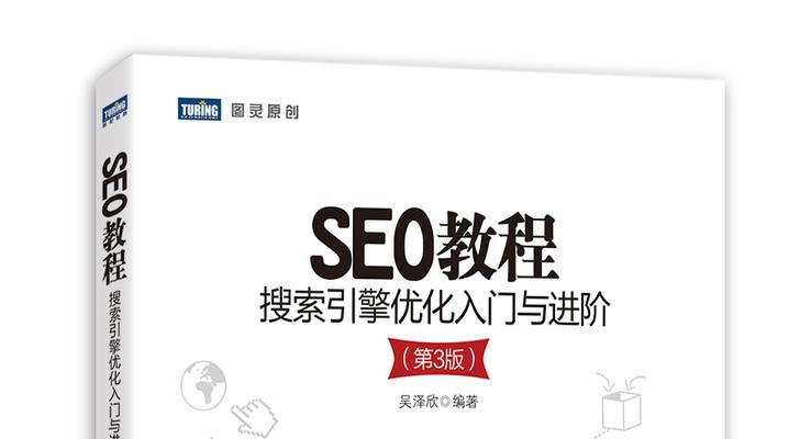 SEO新手如何快速入门？掌握基础知识和技巧！