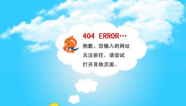 营销型网站制作中的404错误解决方法（如何避免404错误对网站营销带来的影响）