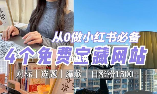 小红书安全引流攻略（如何通过小红书安全引流增加流量和销售）