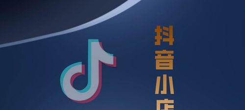 抖音小店如何开通商品橱窗账号？开通橱窗账号需要哪些步骤？