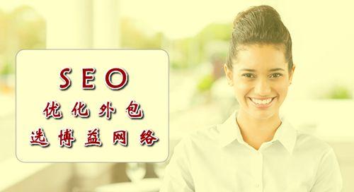 如何选择合适的SEO外包公司？外包SEO服务常见问题有哪些？
