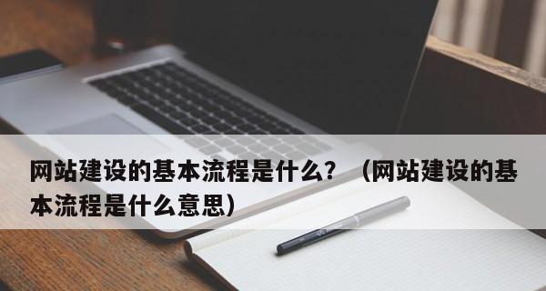 网站建设中文章内容应遵循哪些标准？如何优化文章以提升SEO效果？