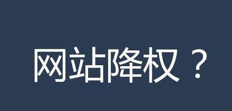 哪些行为会导致网站被搜索引擎降权？如何避免网站被降权？