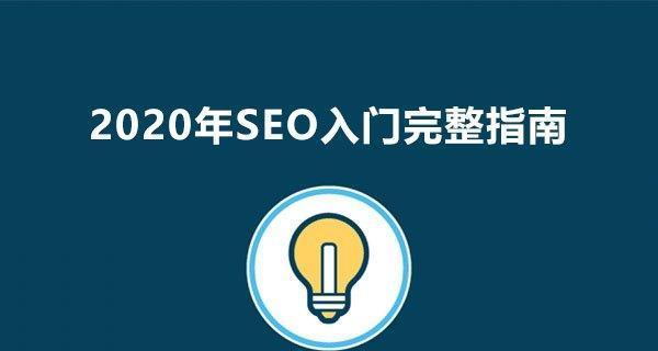 SEO的专业术语是什么？如何正确使用它们提高网站排名？