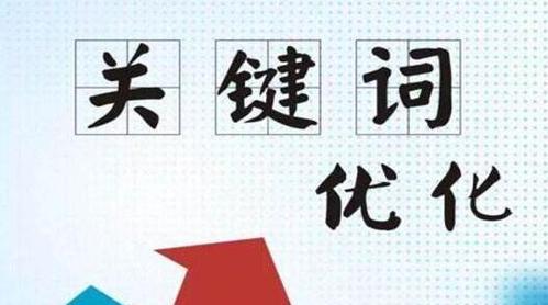 SEO经典术语有哪些？如何正确使用它们提高网站排名？