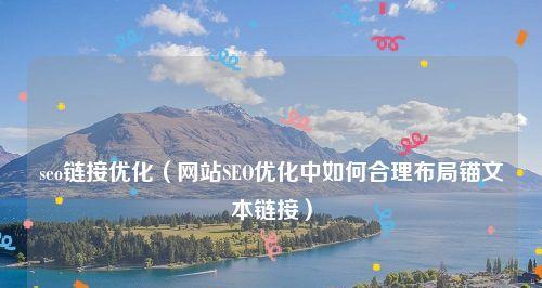 主页上的SEO优化布局该怎么做好？如何提升网站的搜索引擎排名？