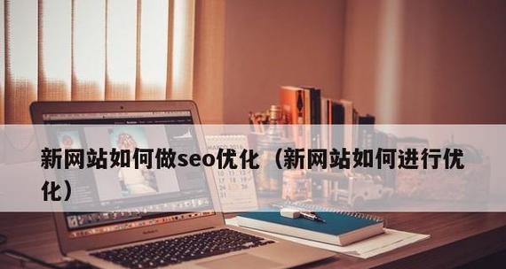 新网站什么时候开始优化最合适？优化的最佳时机是什么时候？