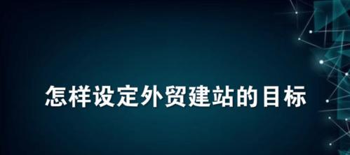 B2C网站建设方案中应注意哪些问题？如何避免常见错误？