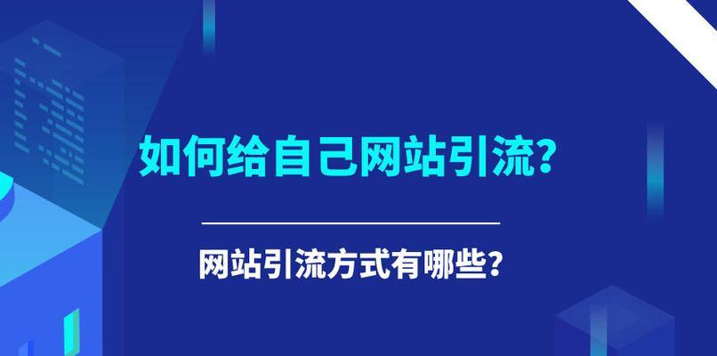 如何能有效提高網站的訪問量？哪些SEO策略最有效？
