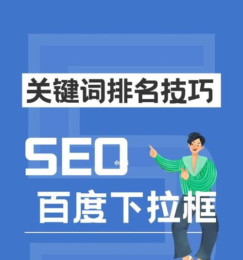 如何提高SEO优化效果以达到百度首页排名？提高SEO优化百度首页排名有哪些有效方法？