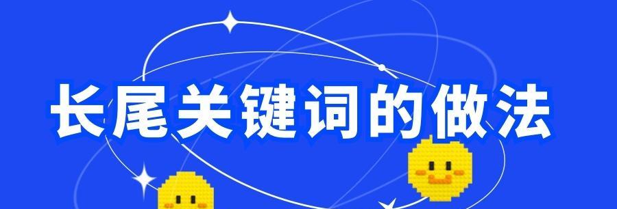 如何优化长尾关键词？掌握这些技巧提升SEO效果！