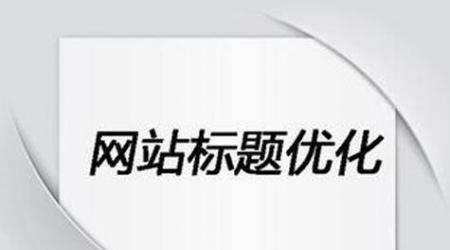 如何降低网站跳出率？SEO专家分享有效策略？