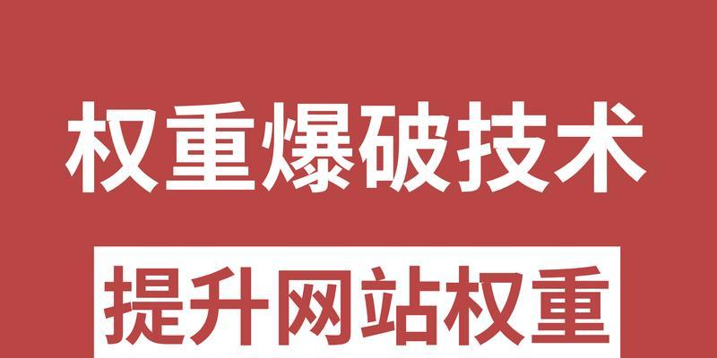 提高网站权重步骤有哪些？如何有效提升网站在搜索引擎中的排名？