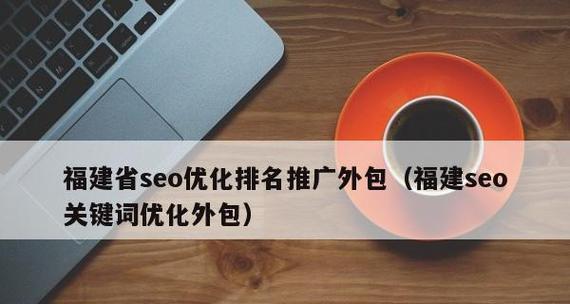 seo推广外包服务哪家更可靠？如何选择合适的外包公司？