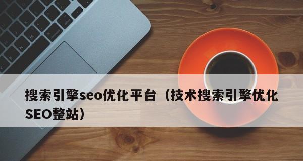 网站SEO优化的全攻略？如何提升网站排名和流量？