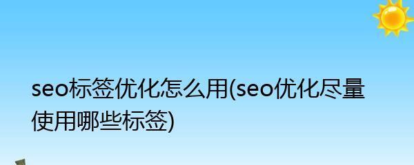 META标签优化如何做？最佳实践和常见错误有哪些？