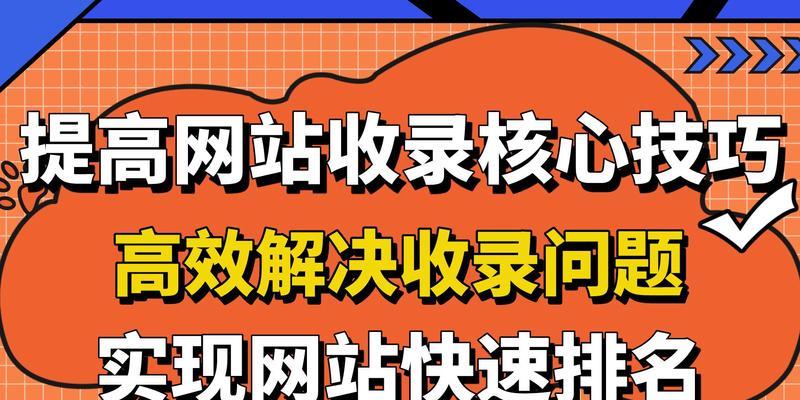 SEO网站优化核心技巧有哪些？如何有效提升网站排名？
