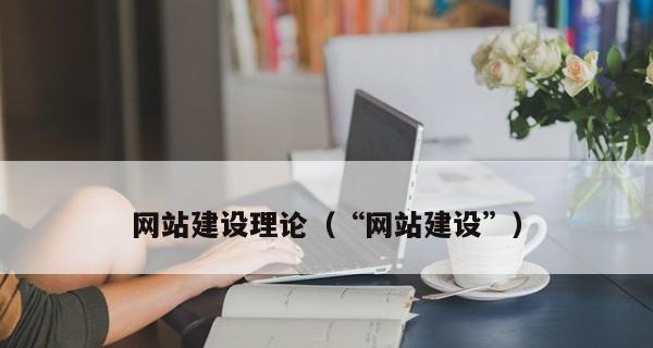 网站建设要注意哪些方面呢？如何打造用户友好的网站？