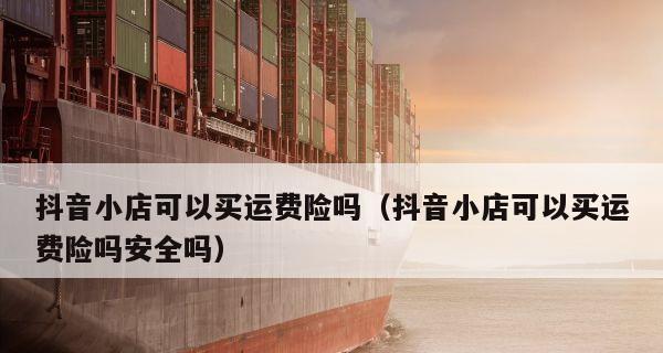 抖音购物时衣服有运费险吗？如何查看和使用？
