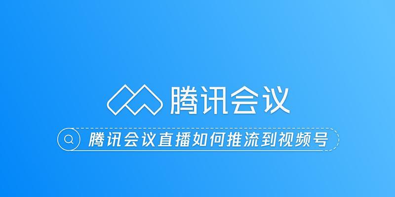 视频号直播推流教程？如何设置和优化直播效果？