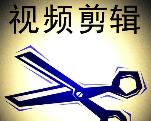 新手怎么学剪辑视频？视频剪辑入门指南及常见问题解答？