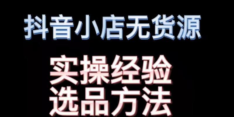 抖音选品带货的正确打开方式是什么？如何高效选品？