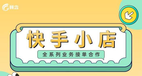 快手小店提成比例是多少？如何计算提成费用？
