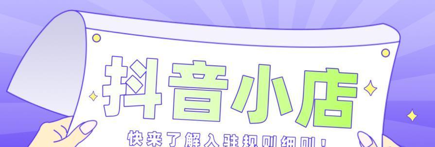企业抖音小店怎么开通？开通流程和常见问题解答？