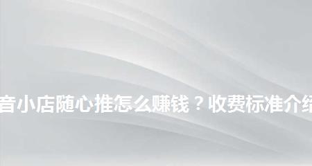 抖音小店极速收款的收费标准是什么？如何开通使用？