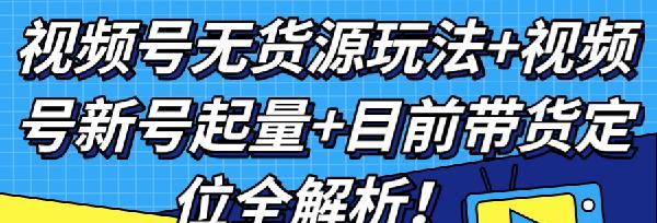 视频号怎么推广涨粉？有哪些有效策略？