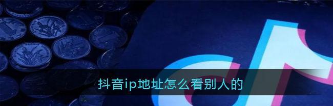 抖音拉黑对方会怎么样？拉黑后的影响和解决办法是什么？