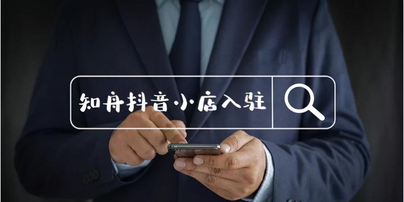 橱窗和抖音小店能否同时开通？操作步骤是什么？