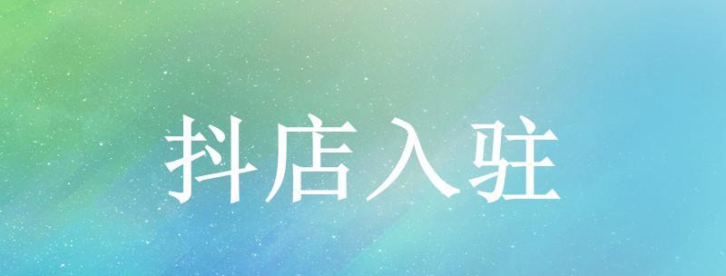 如何成为抖音达人号？需要掌握哪些技巧和步骤？