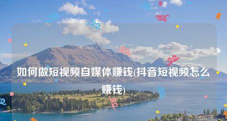 爆款抖音短视频文案怎么写？掌握这些技巧让你的视频更吸引人？