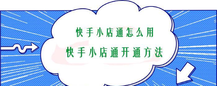 快手小店开店费用明细？如何避免额外收费？