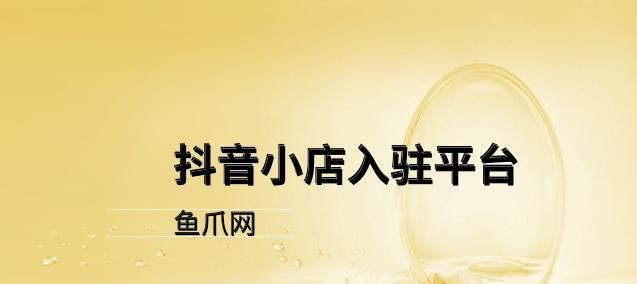 抖音橱窗和小店哪个先开？开通流程和常见问题解答？