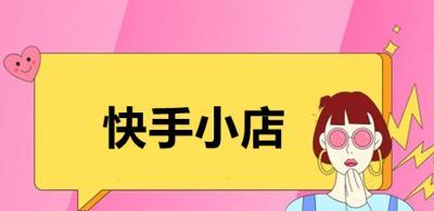 快手小店不显示怎么办？常见问题及解决方法是什么？
