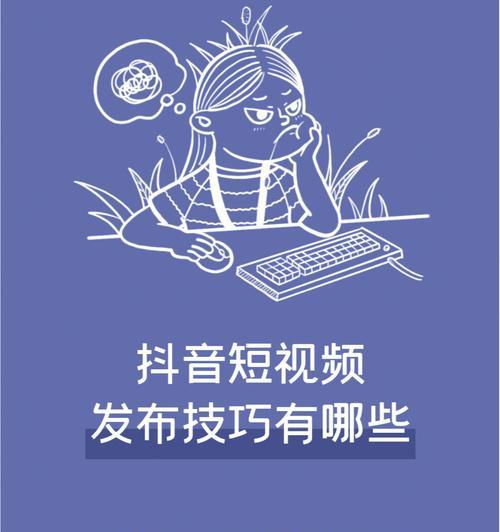 抖音短视频拍摄技巧有哪些？如何拍出高质量视频？