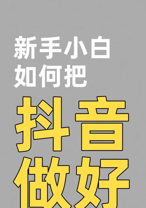 抖音开播前20分钟话术怎么说？如何吸引观众并提高互动？