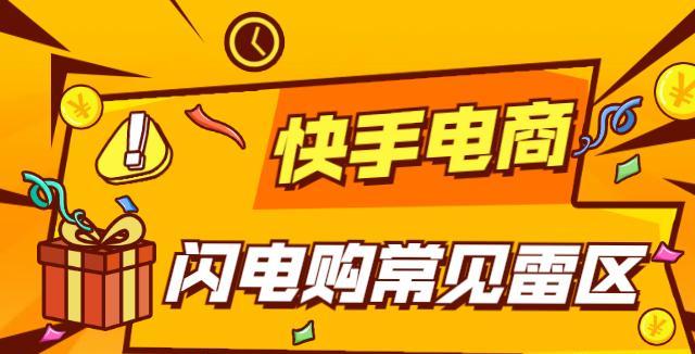 快手小店闪电购怎么设置？操作步骤和常见问题解答？