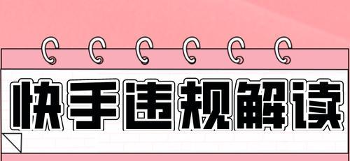 快手小店一般违规有哪些？如何避免违规操作？