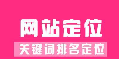 网站排名优化关键词技巧有哪些？如何有效提升网站SEO？
