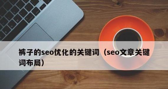 网站文章流量主要来自于哪呢？如何提升文章的SEO排名？