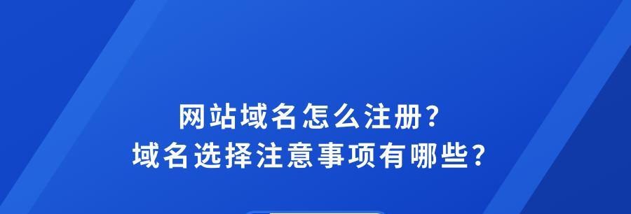 注册网站域名需要注意什么？如何避免常见陷阱？
