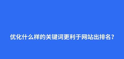 网站的关键词如何选择呢？选择关键词的策略是什么？