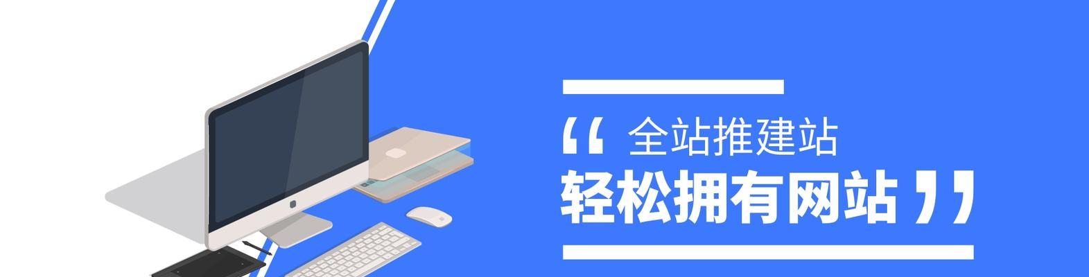 一站式网站建设是什么？如何选择合适的网站建设服务？