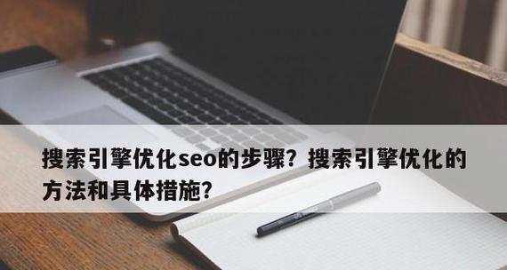 搜索引擎优化详细操作步骤讲解？如何有效提升网站排名？