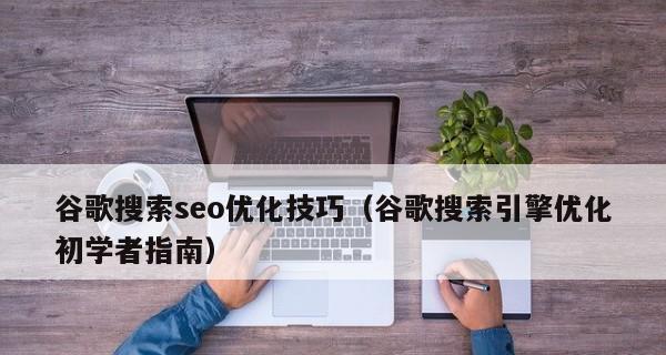 初学者如何掌握SEO技巧？掌握这些SEO技巧能带来什么好处？