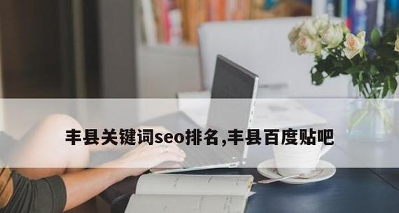 文章如何优化关键词？掌握这些技巧提高SEO效果？