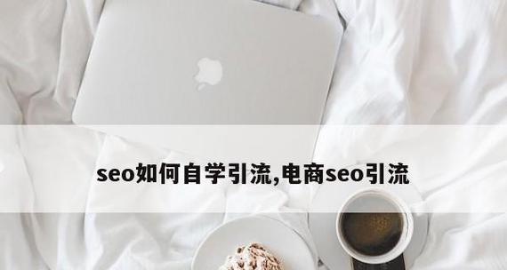 企业SEO建站上线后要怎么引流？有哪些有效的引流策略？